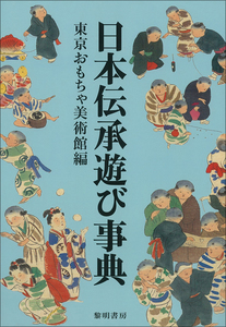 Book-伝承あそび-1.jpg