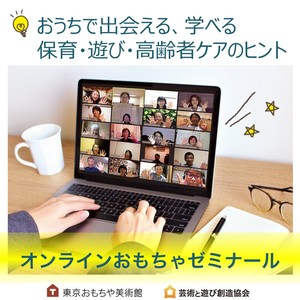 オンラインおもちゃゼミナール_フライヤー.jpg